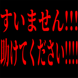 :suimasentasuketekudasai: :suimasentasuketekudasai: