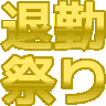 :taikinmaturi2: