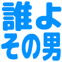:dareyo_sonootoko: