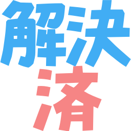 :kaiketu_zumi: