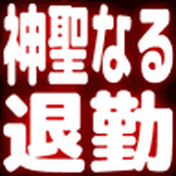 :sinseinarutaikin: