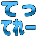 :tettele: