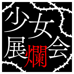 :syoujo_tenrankai: :syoujo_tenrankai: