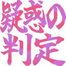 :giwakuno_hantei: