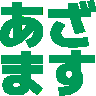 :azamasu@.: