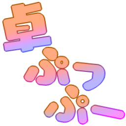 :takupuppu: