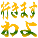 :ikimasuwayo: