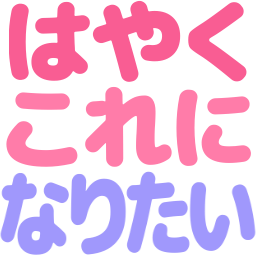 :hayaku_koreni_naritai: