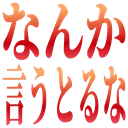 :nankaiutoruna: