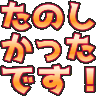 :tanoshikatta@.: