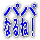 :papanarune: