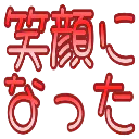 :egao_ni_natta: :egao_ni_natta: