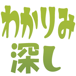 :wakarimihukasi@.: