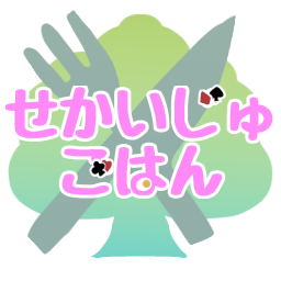 :sekaiju: