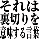 :sorehauragiriwoimisurukotoba: