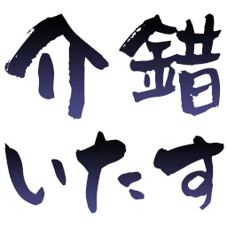 :kaisyakuitasu@.: