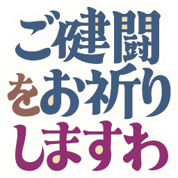 :gokentou_wooinori_simasuwa: