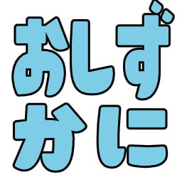 :oshizukani: