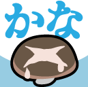 :kanashitake: