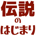 :densetsu: