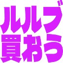 :rurubukaou: :rurubukaou: