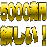 :5000tyouenhosii@.: