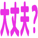:daijobu@.: