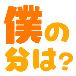 :boku_no_bunnha@.: