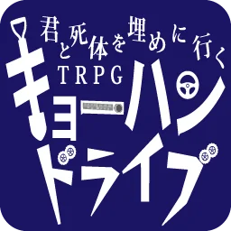 :kyouhandrive: