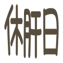 :kyukanbi: