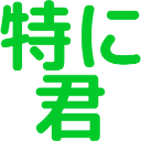 :tokunikimi: