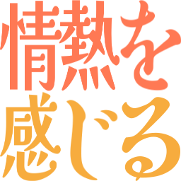 :passionwo_kanjiru: