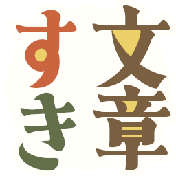 :bunsyou_suki: