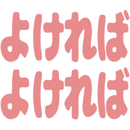 :yokereba_yokereba: