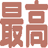:saikou@.: