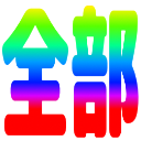 :zenbu1@.: