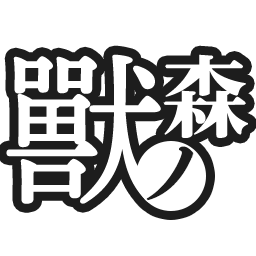 :kemononomori: