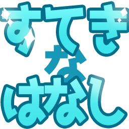 :sutekinahanasi@.: