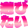 :asobitai@.: