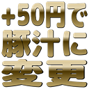 :plus50_tonjiru@.: