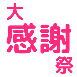 :daikanshasai: