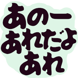 :anou_aredayo_are: