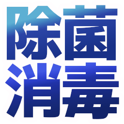 :jokin_syoudoku:
