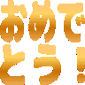 :omedetou: