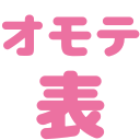 :omote: