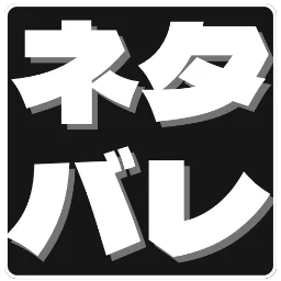 :netabare_1: