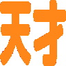 :tensai@.: