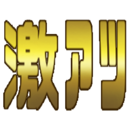:gekiatsu:
