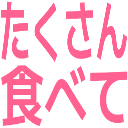 :takusann_tabete@.: