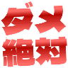 :damezettai@.:
